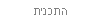 התכנית